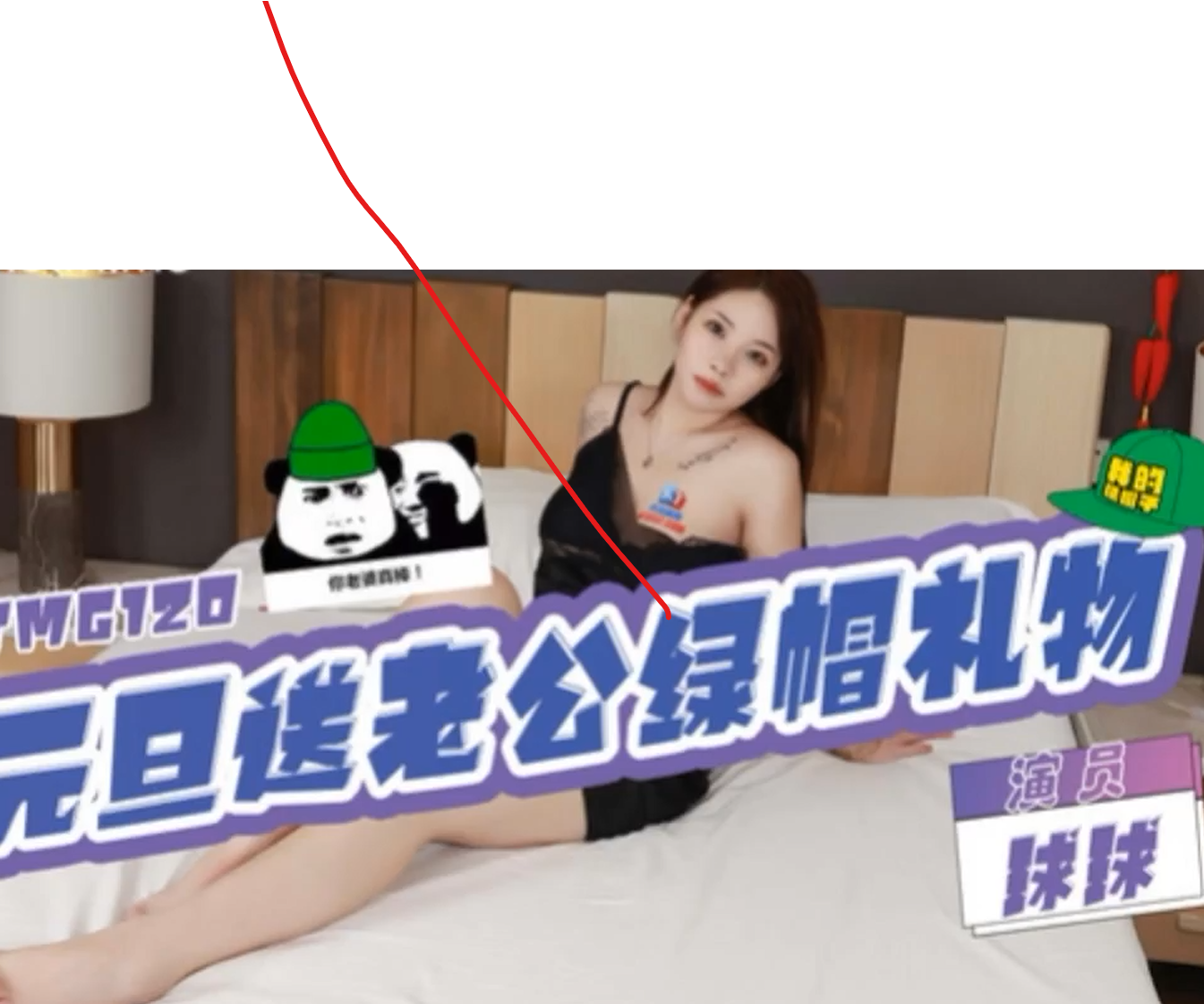 元旦送老公绿帽礼物